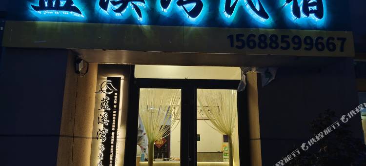 蓝溪湾海景民宿(养马岛店)图片