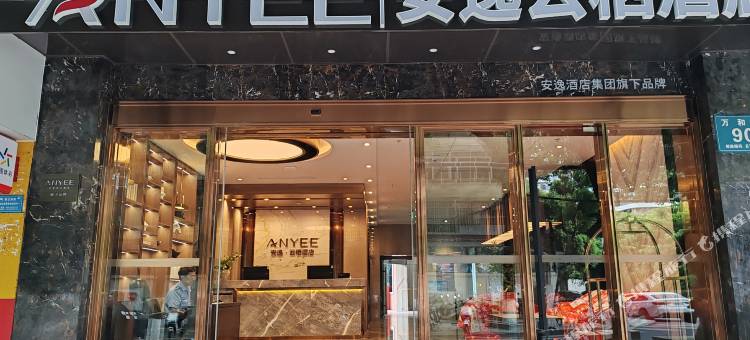 安逸·云栖酒店(成都宽窄巷子文殊院地铁站店)图片