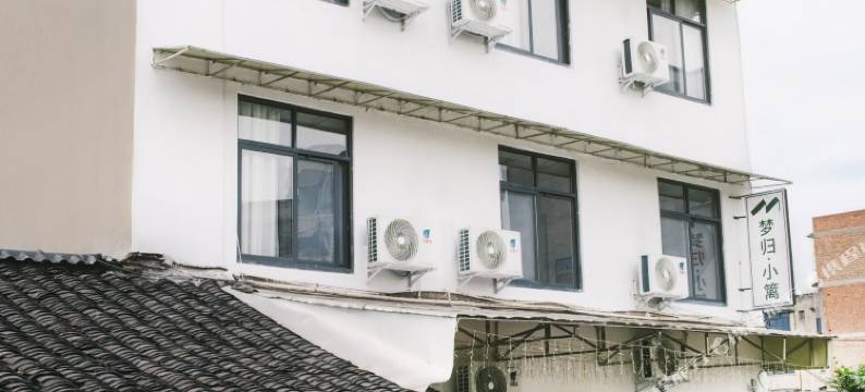 梦归·小篱民宿(李庄古镇店)图片