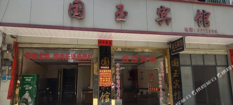 国玉宾馆图片