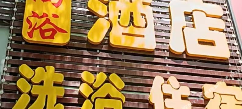 尚浴酒店(太原火车站店)图片