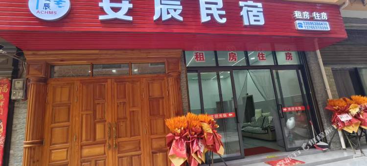 安辰民宿(安顺西站店)图片