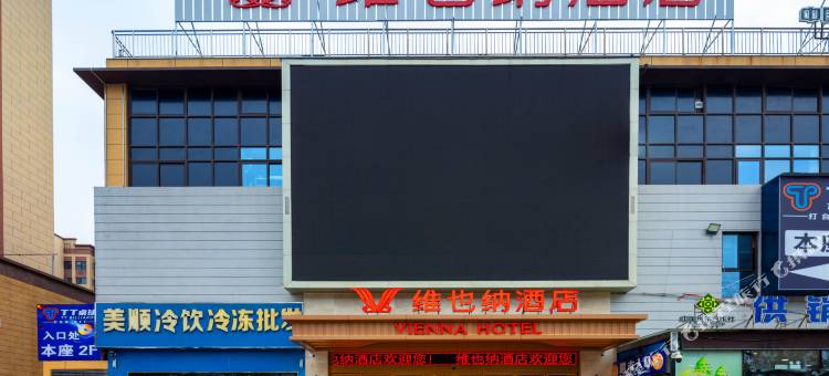 维也纳酒店(滁州凤阳科技学院店)图片