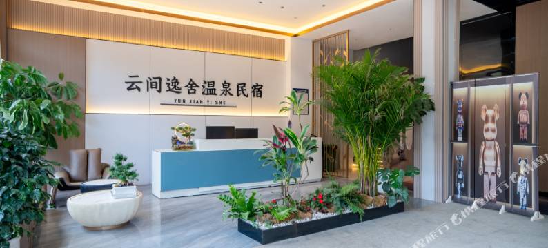 云间逸舍温泉民宿(湖泉生态园店)图片
