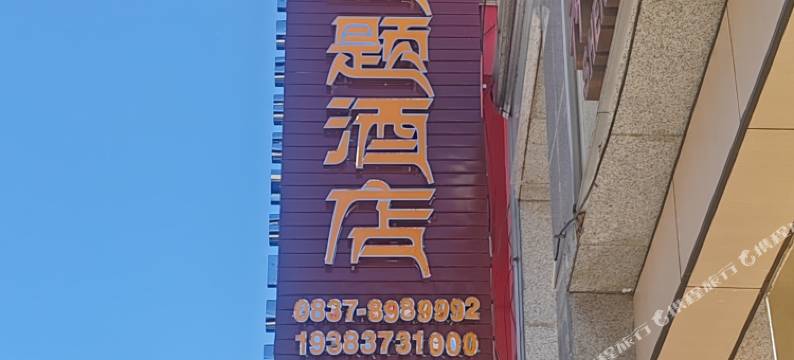 原舍主题酒店图片