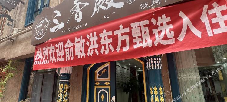 喀什三香殿民宿(喀什古城景区百年老茶馆店)图片