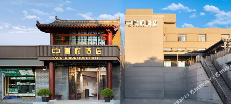 唐府酒店(南锣鼓巷雍和宫店)图片