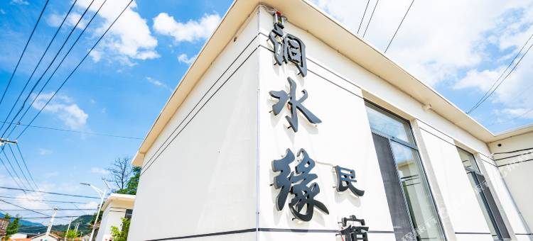 洞水缘民宿(本溪水洞店)图片