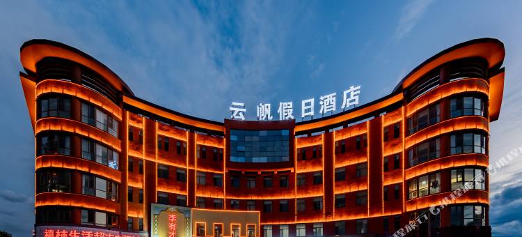 云帆假日酒店(鄂尔多斯达拉特旗人民法院店)图片