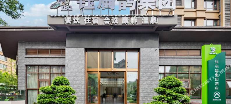 峨眉山钰扁鹊酒店(峨眉山高铁站报国寺店)图片