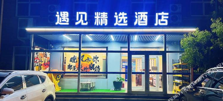 定兴遇见365精选酒店(文化广场店)图片