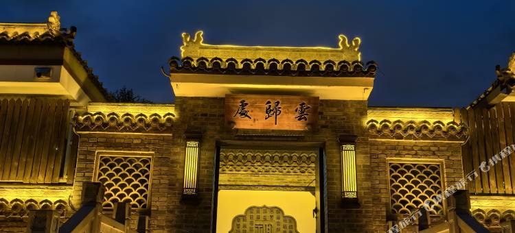 五台山云归处民宿图片