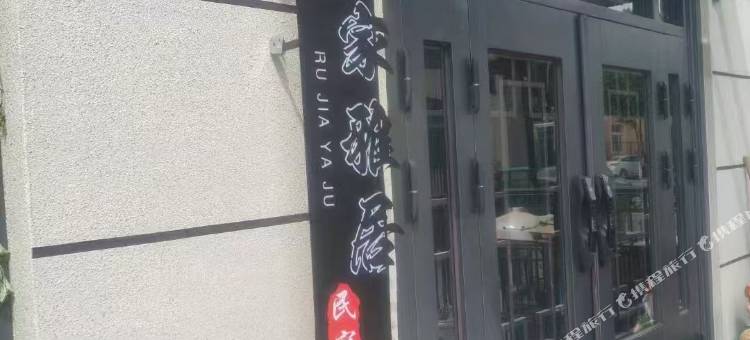 如家雅居民宿图片