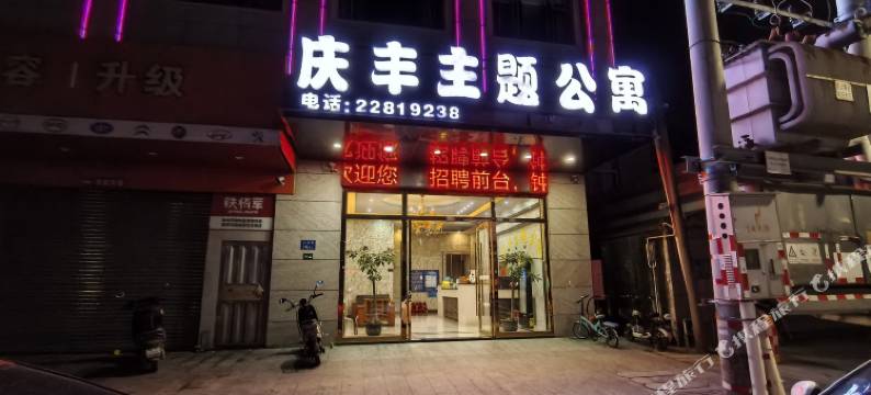 庆丰主题公寓(中山三角店)图片