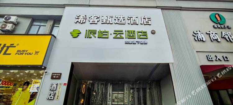 如家派柏云酒店(上海浦东德平路地铁站店)图片