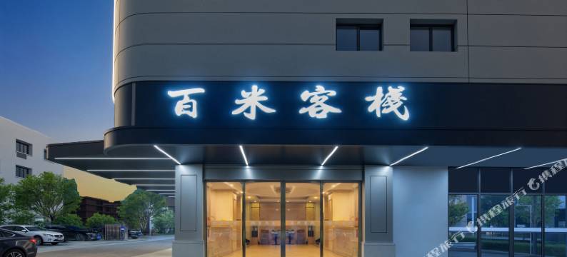 百米客栈(桂林高铁北站店)图片