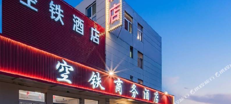 空铁商务酒店(天津滨海国际机场空港经济区地铁站店)图片