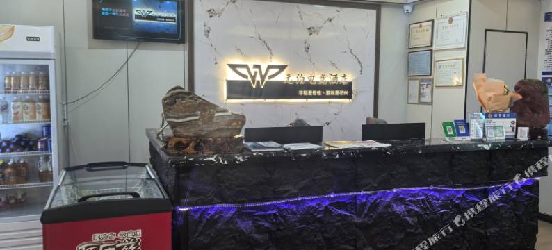 元泊电竞酒店图片