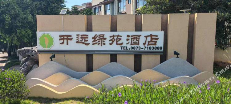 开远绿苑酒店图片