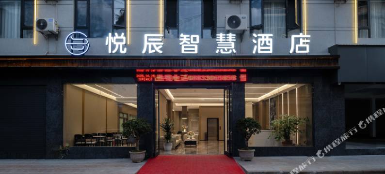 悦辰智慧酒店图片