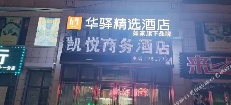 如家华驿精选酒店(长岭县客运站店)图片
