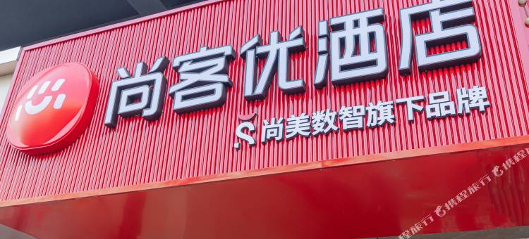 尚客优酒店(徐州云龙万达广场店)图片