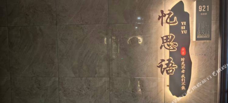 忆思语民宿(江北大学城杉杉奥特莱斯广场店)图片