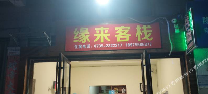 郴州缘来客栈图片
