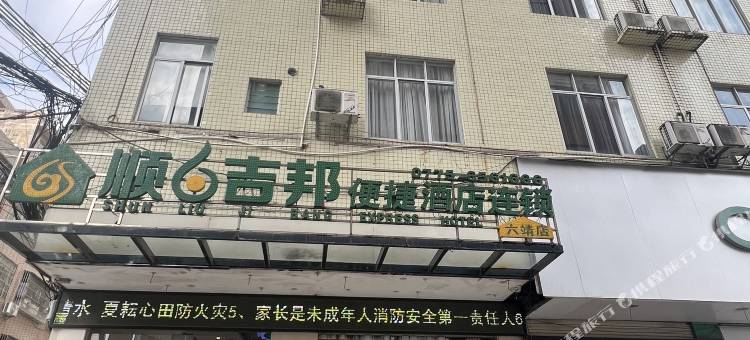 顺6吉邦便捷酒店(北流六靖店)图片