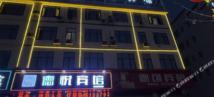 德悦宾馆图片