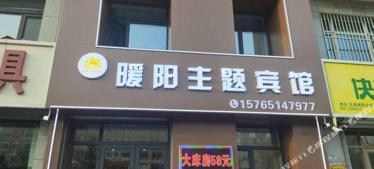 暖阳主题宾馆图片