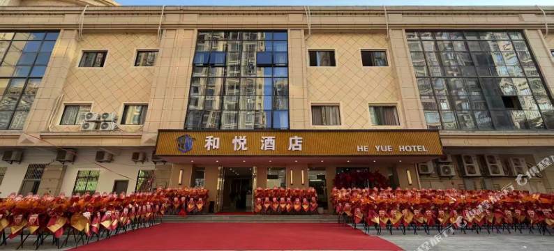 和悦酒店图片