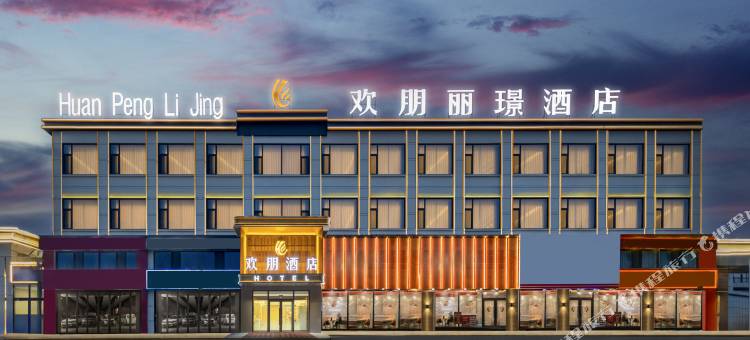 欢朋丽璟酒店图片