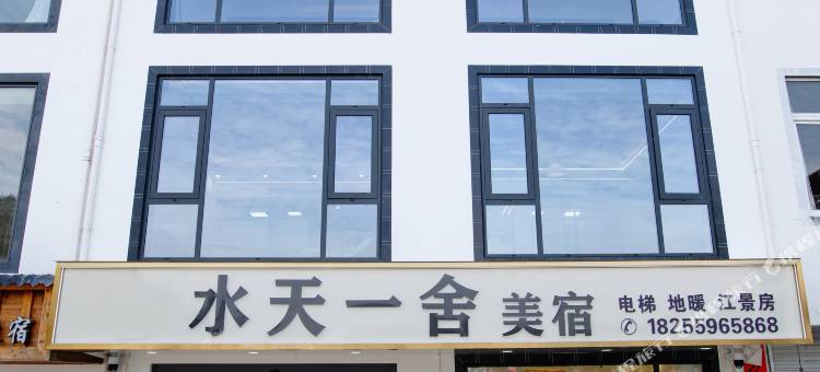 歙县深渡水天一舍美宿(新安江山水画廊风景区店)图片