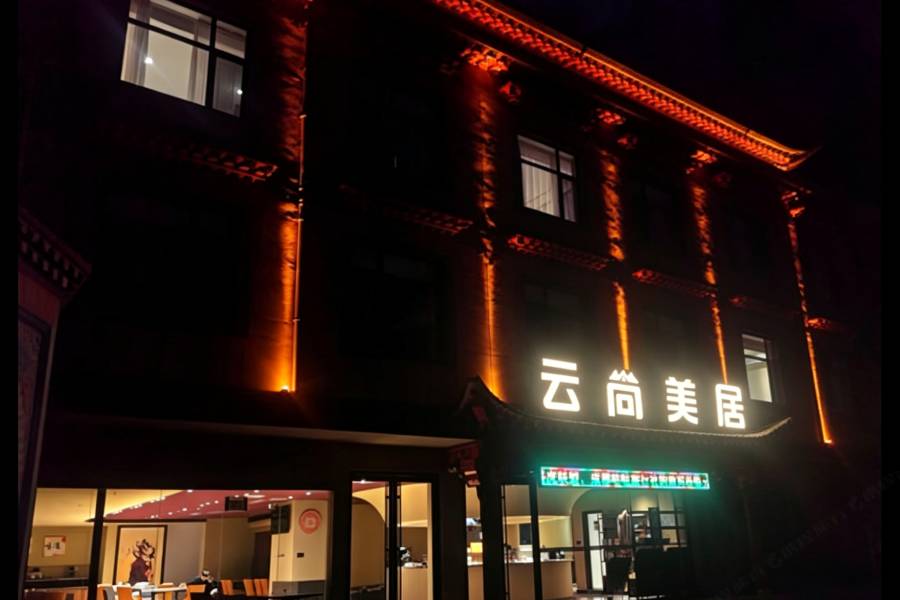 雲尚美居(扎尕那景區店)