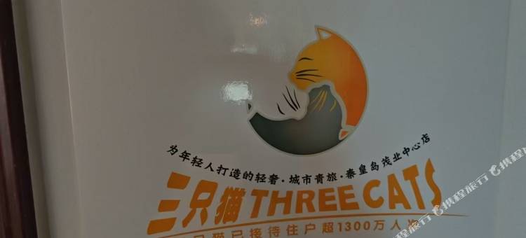 三只猫青年旅舍(秦皇岛茂业中心店)图片