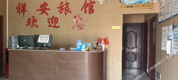 祥安旅馆图片