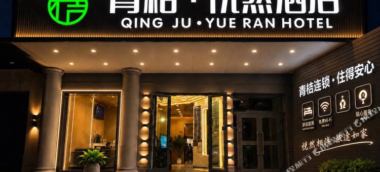青桔悦然酒店(玉泉河公园店)图片