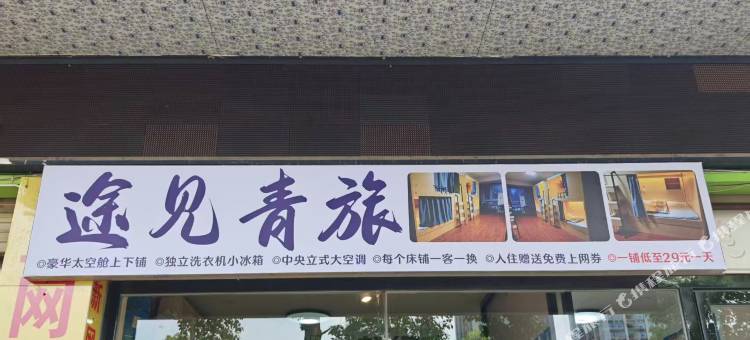 途见青旅(吉安站店)图片