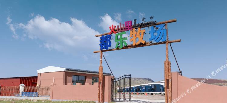 火山里都乐牧场太空舱民宿图片