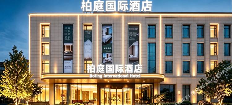 柏庭国际酒店(黄石大冶北站雨润国际广场店)图片