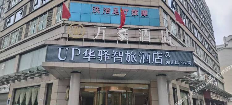 如家UP华驿智旅酒店(眉县汽车站店)图片