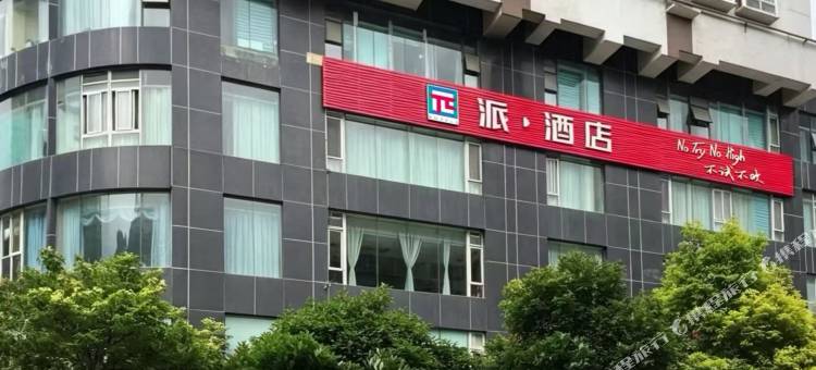 派酒店(贵阳喷水池地铁站太平路网红街店)图片