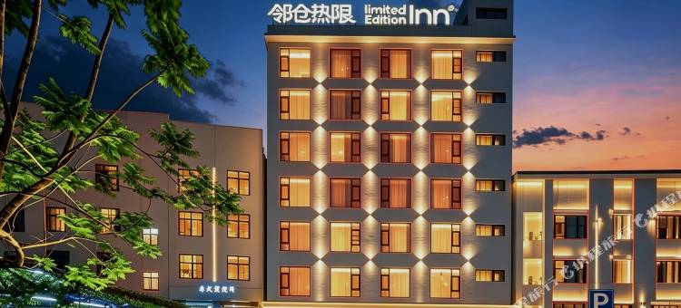 LimitedEdition邻仓热限酒店(临沧市一中临翔区中医院店)图片