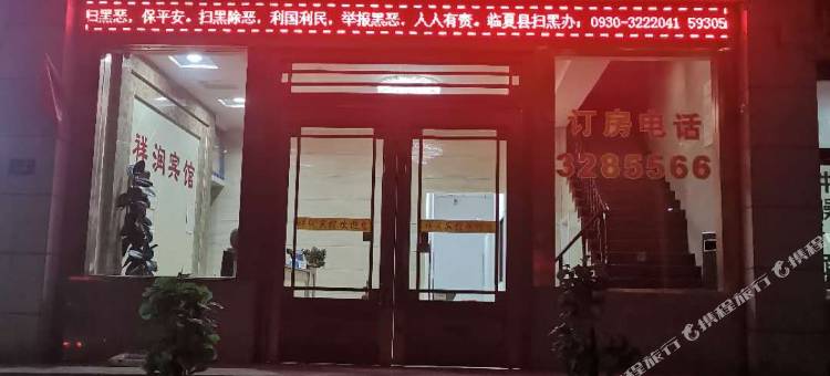 临夏祥润宾馆图片