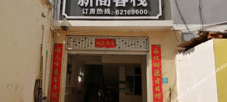 昆明新阁客栈图片
