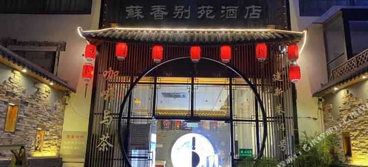 苏州苏香别苑酒店图片