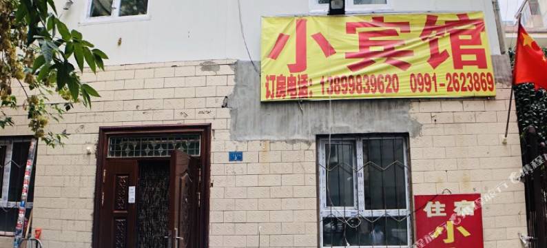 乌鲁木齐小宾馆图片