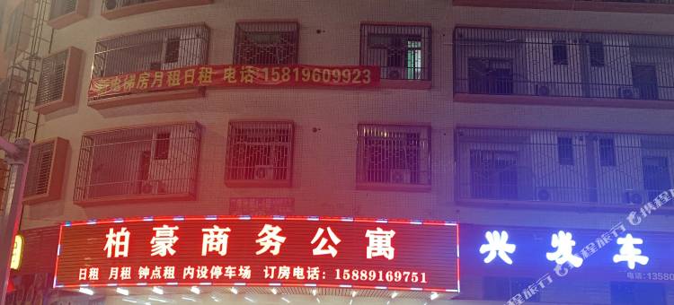 揭阳柏豪商务公寓图片