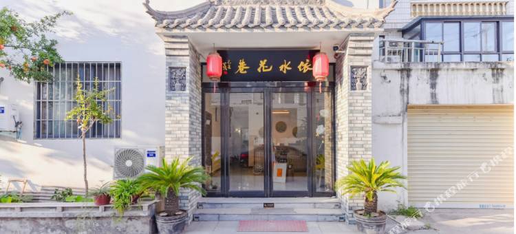 开封依水花巷民宿(清明上河园店)图片